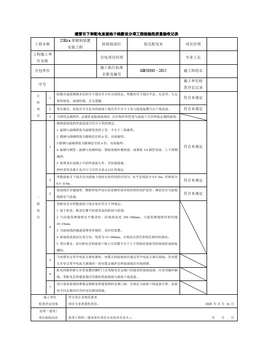 避雷引下和配电室接地干线敷设分项工程检验批质量验收记录