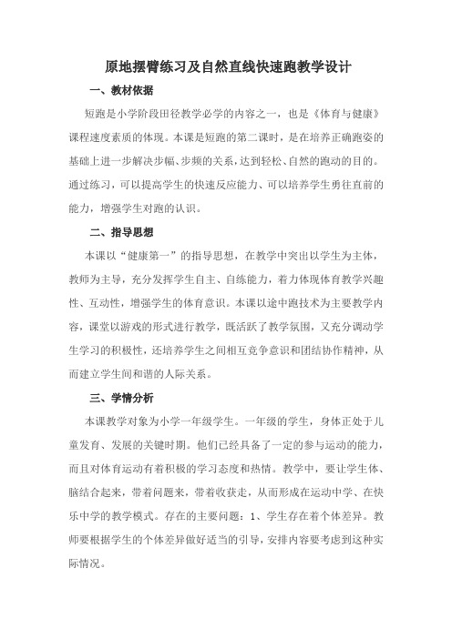 人教版小学一年级体育《原地摆臂练习及自然直线快速跑》教学设计