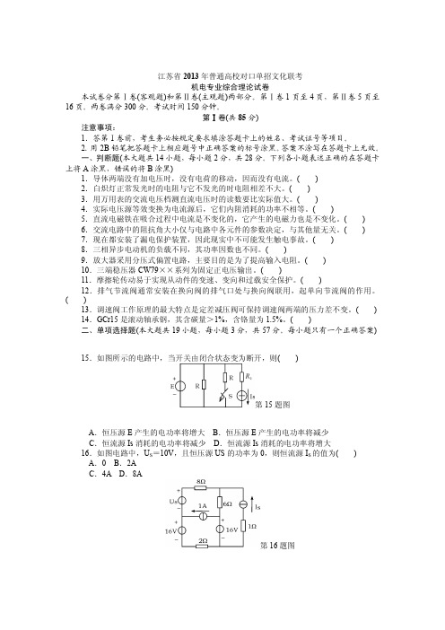 江苏省2013年普通高校对口单招文化联考机电试卷