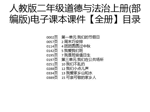 人教版二年级道德与法治上册(部编版)电子课本课件【全册】