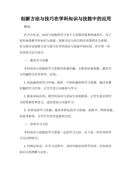 创新方法与技巧在学科知识与技能中的应用