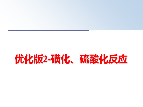 最新优化版2-磺化、硫酸化反应PPT课件