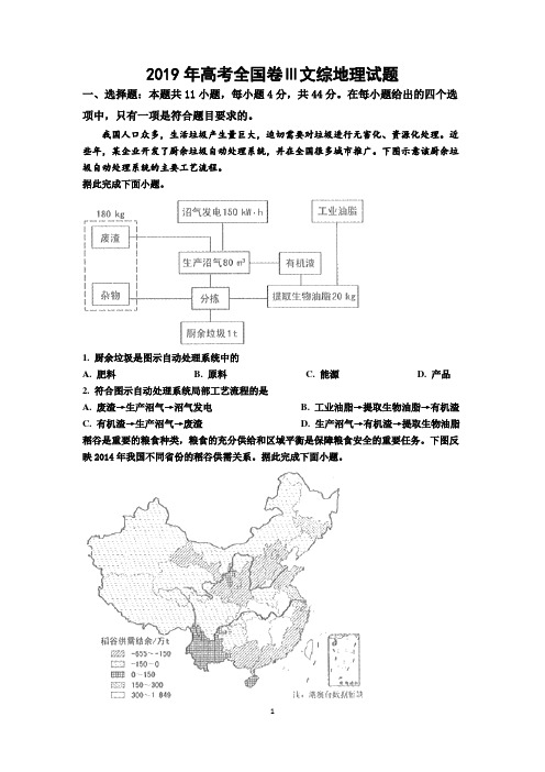 2019年高考文综地理试题(全国Ⅲ卷)