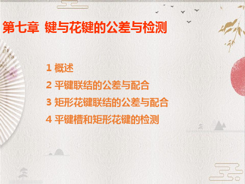 【互换性与测量技术】第9章键与花键的公差与配合