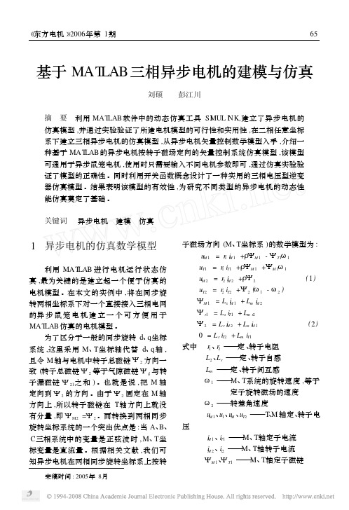 基于MATLAB三相异步电机的建模与仿真