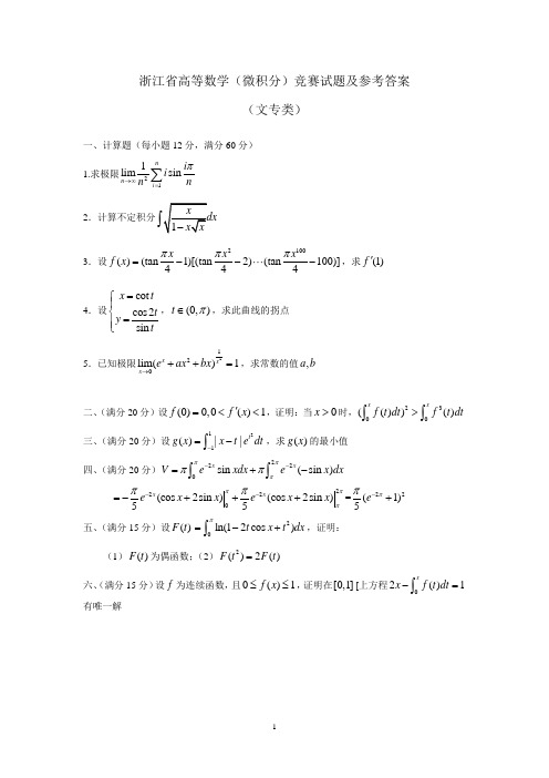 浙江省高等数学(微积分)竞赛试题及参考答案7