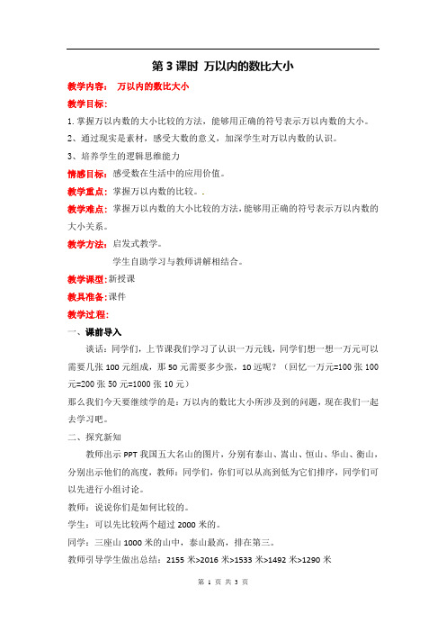 一 第3课时 万以内数比大小(教案冀教三上)