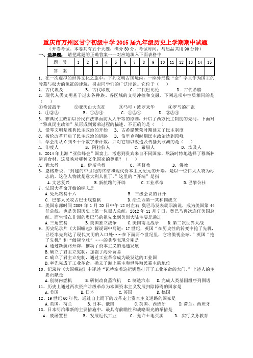 重庆市万州区甘宁初级中学九年级历史上学期期中试题 新人教版
