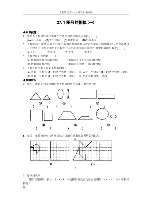 人教版-数学-九年级下册--27.1 图形的相似(含答案)