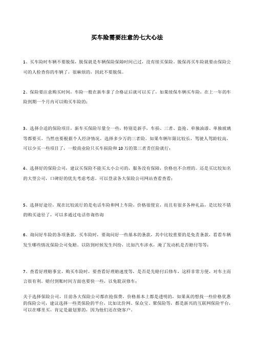 买车险需要注意的七大心法