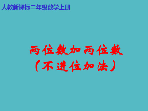 小学人教新课标数学二年级上册《两位数加两位数(不进位加法)》PPT课件PPT