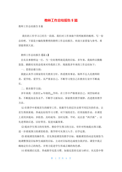 教师工作总结报告5篇