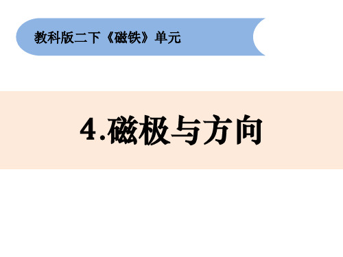 《磁极与方向》小学科学二年级下册PPT课件