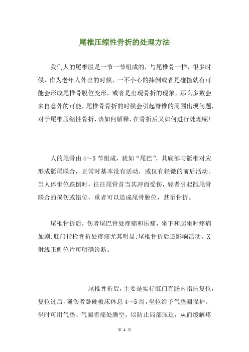 尾椎压缩性骨折的处理方法