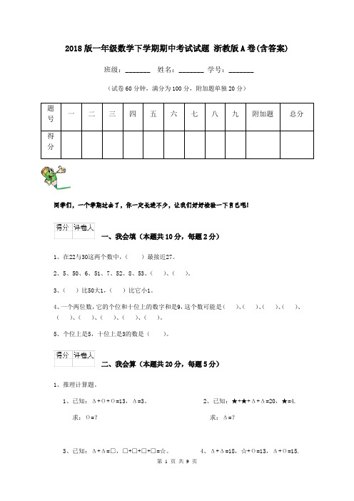 2018版一年级数学下学期期中考试试题 浙教版A卷(含答案)