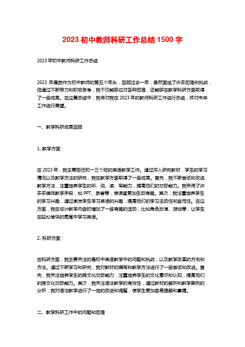 2023初中教师科研工作总结