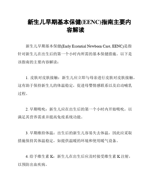 新生儿早期基本保健(EENC)指南主要内容解读