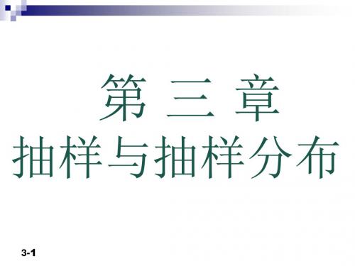 第三章抽样与抽样分布