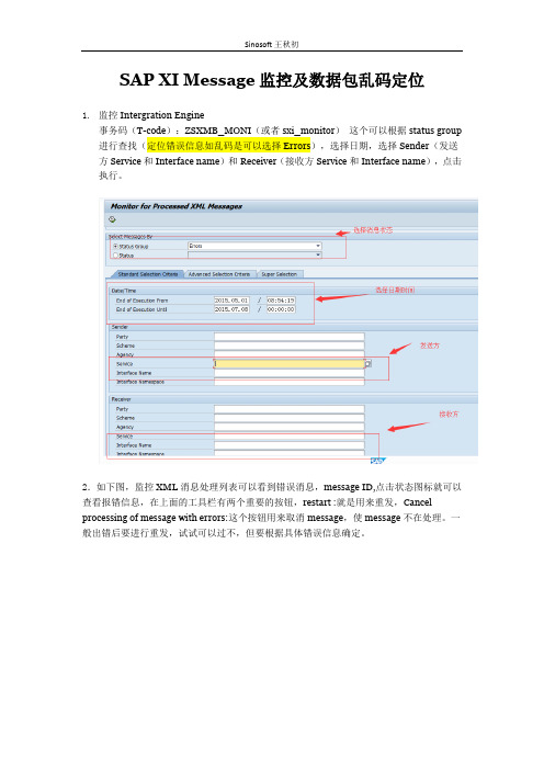 SAP_XI消息监控方法&数据包乱码定位