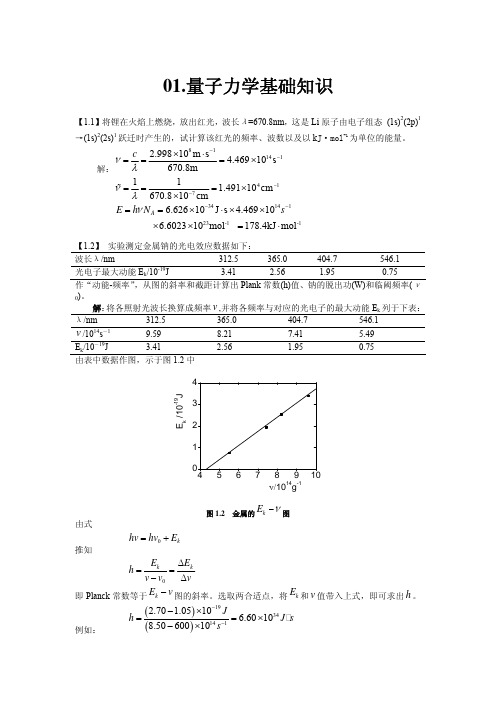 结构化学课后习题及答案