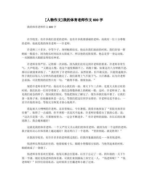 [人物作文]我的体育老师作文600字