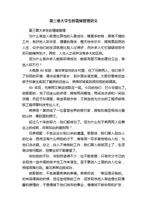 第三章大学生的情绪管理讲义