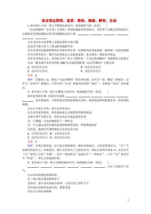 高考语文一轮总复习第1部分语言文字运用专题检测5语言表达简明、连贯、得体、准确、鲜明、生动