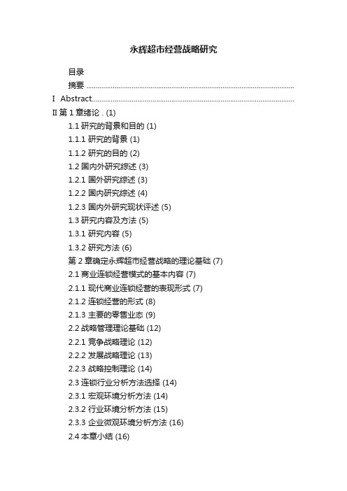 永辉超市经营战略研究