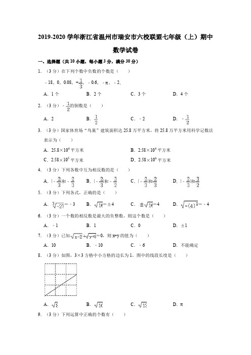 2019-2020学年浙江省温州市瑞安市六校联盟七年级(上)期中数学试卷(解析版)