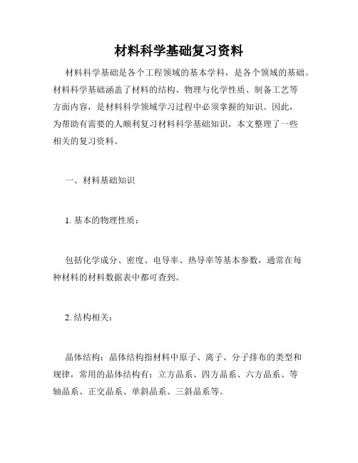 材料科学基础复习资料