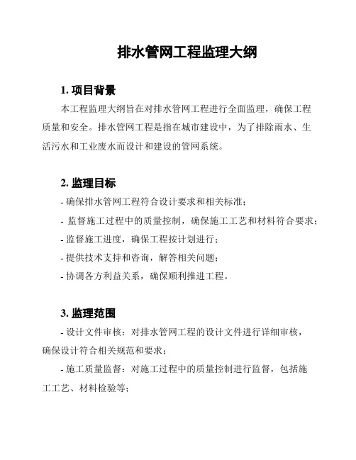 排水管网工程监理大纲