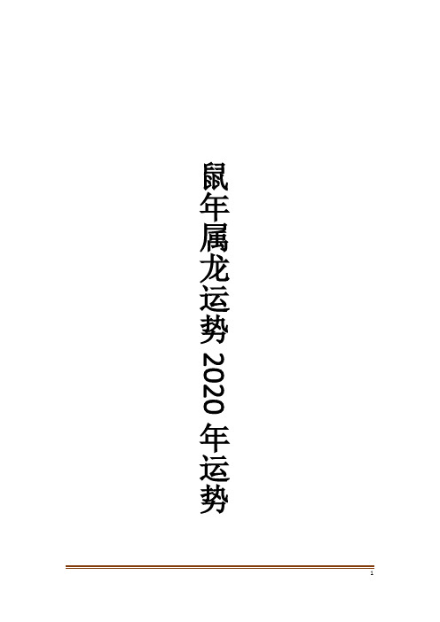 鼠年属龙运势2020年运势