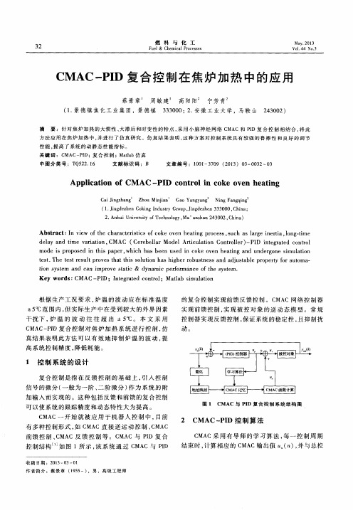 CMAC—PID复合控制在焦炉加热中的应用