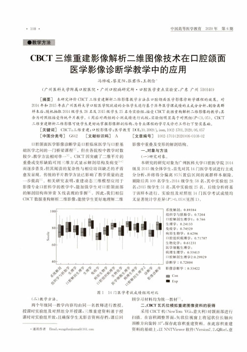 CBCT三维重建影像解析二维图像技术在口腔颌面医学影像诊断学教学中的应用