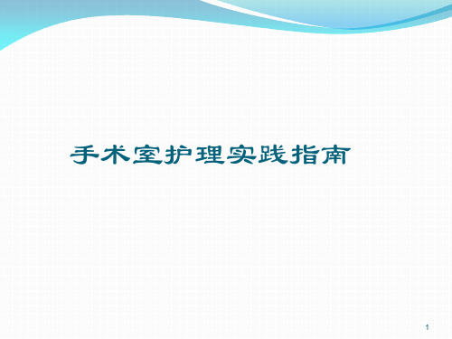 手术室护理实践指南(手术体位1)ppt课件