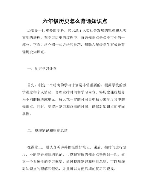 六年级历史怎么背诵知识点