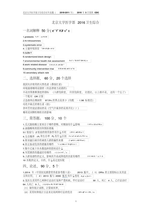 2016-2011北京大学卫生综合全国考研真题.doc