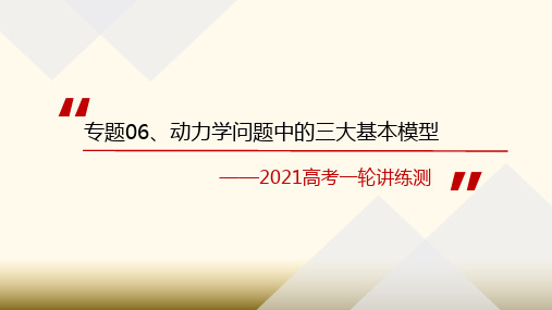 6.1 动力学三大基本模型(课件)-2021年高考物理一轮复习讲练测(共53张PPT)