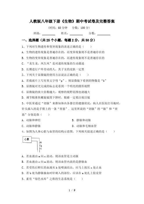 人教版八年级下册《生物》期中考试卷及完整答案