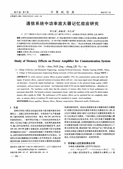 通信系统中功率放大器记忆效应研究