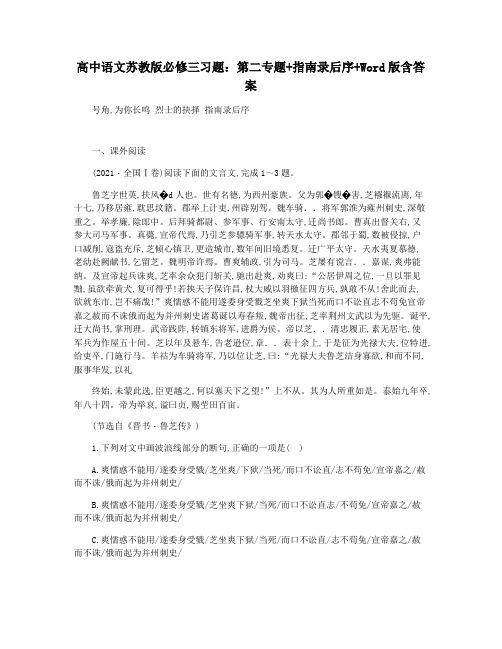 高中语文苏教版必修三习题：第二专题+指南录后序+Word版含答案