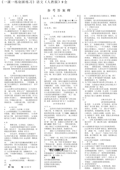 一课一练 9年级语文全一册人教版参考答案【VIP专享】