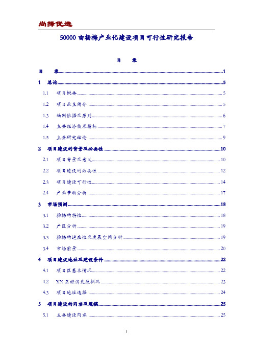 【尚择优选】最新版5千亩杨梅产业化建设项目可行性研究报告