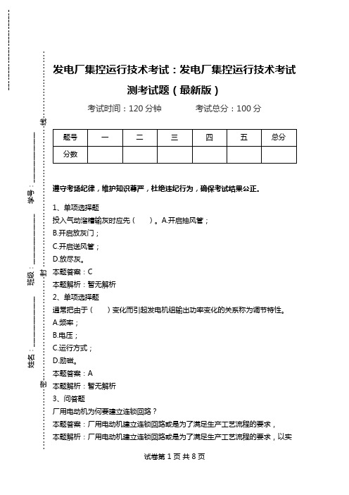 发电厂集控运行技术考试：发电厂集控运行技术考试测考试题(最新版)_1.doc