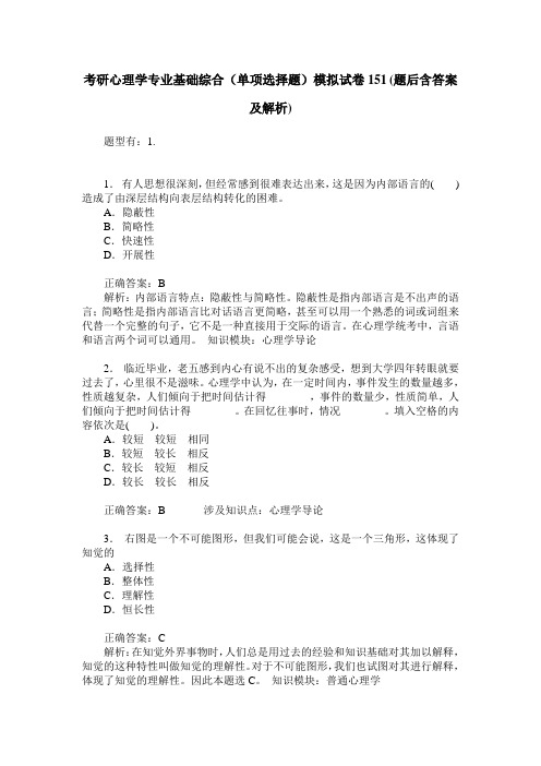 考研心理学专业基础综合(单项选择题)模拟试卷151(题后含答案及解析)