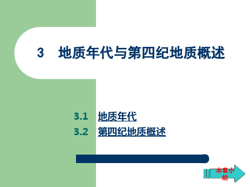 工程地质3地质年代与第四纪地质概述