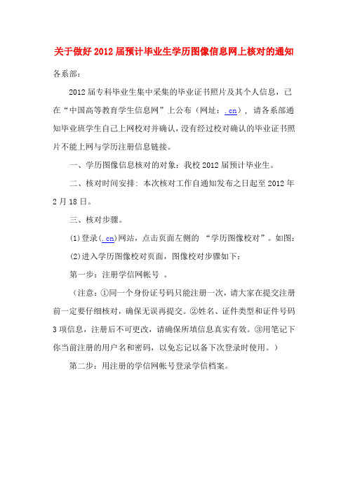 关于做好2012届预计毕业生学历图像信息网上核对的通知