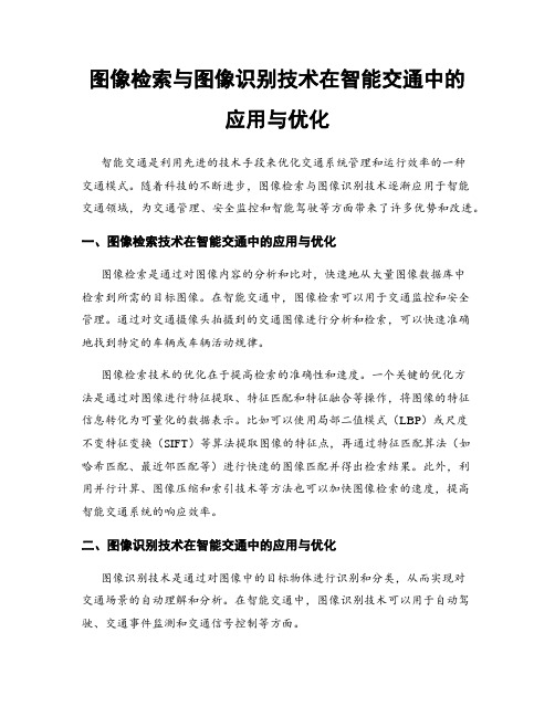 图像检索与图像识别技术在智能交通中的应用与优化