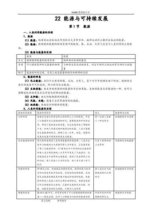 (完整)新人版九年级物理第22章能源及可持续发展知识点全面总结,推荐文档