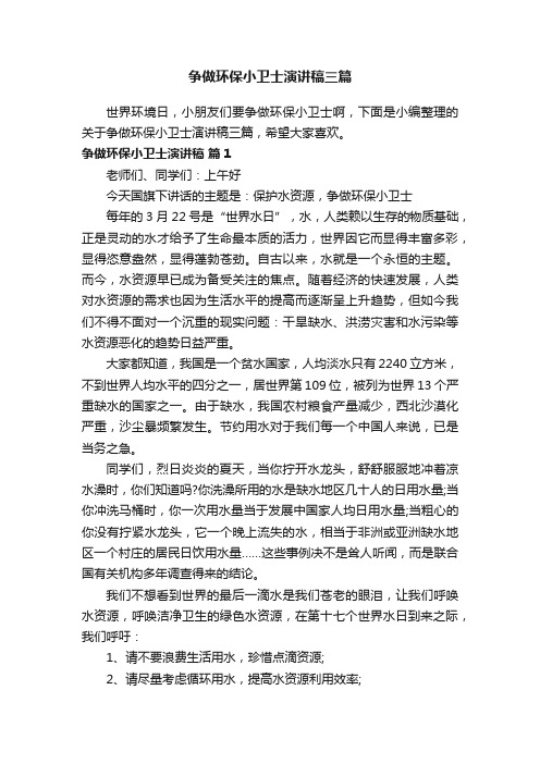 争做环保小卫士演讲稿三篇